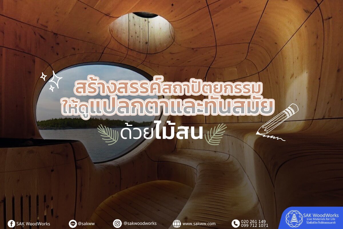 ไม้สน,ไม้แปรรูป,diy,ตกแต่ง,ไอเดียตกแต่ง,สถาปัตยกรรม