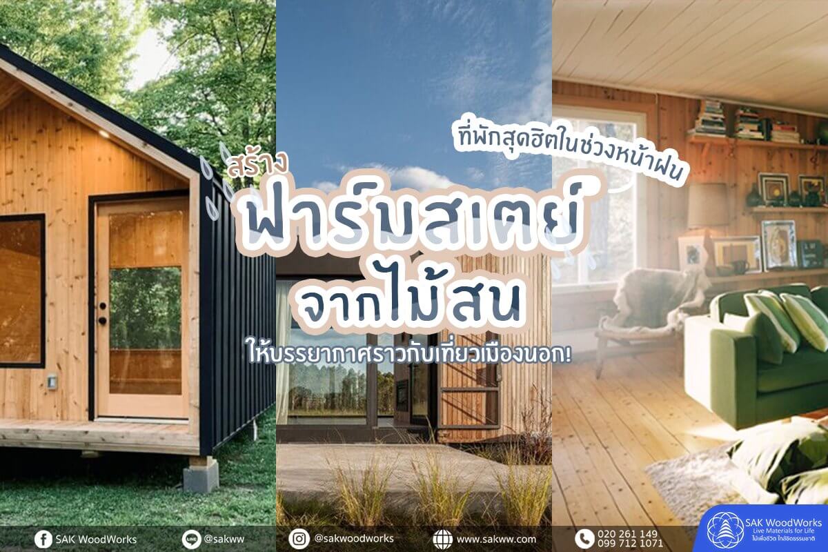 บ้านไม้สน,กระท่อมไม้สน,โรงแรม,โฮมสเตย์,ตกแต่งบ้าน,ไม้สน,ตกแต่งภายใน,ตกแต่งภายนอก