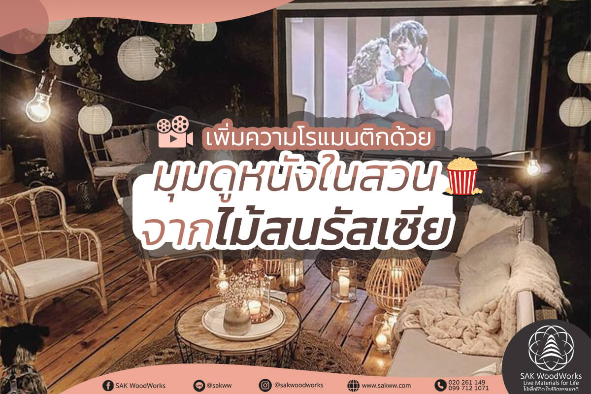 ไม้สน,โรงหนัง,โรงหนังกลางแจ้ง,ไม้สนกลางแจ้ง,ตกแต่งบ้าน