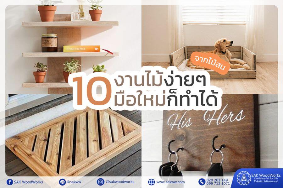 diy,ไม้สน,ไม้โครงสน,ไม้แปรรูป,งานไม้,งานไม้ ง่ายๆ