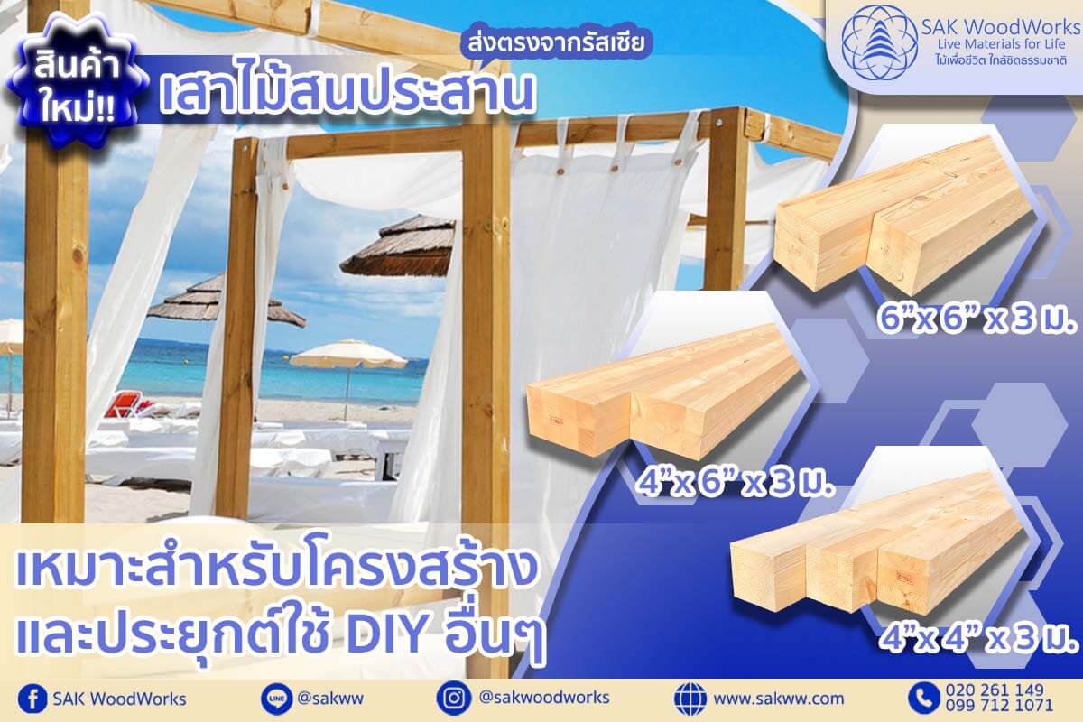 ไม้ประสาน,ไม้สนประสาน,ไม้จ๊อย,เสาไม้,เฟอร์นิเจอร์,ไม้สน